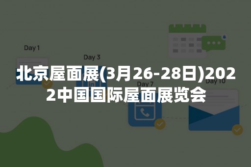 北京屋面展(3月26-28日)2022中国国际屋面展览会