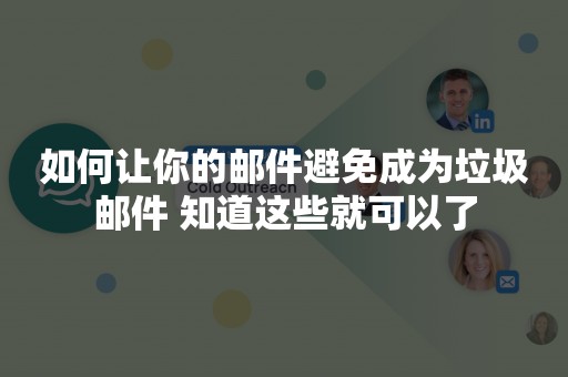 如何让你的邮件避免成为垃圾邮件 知道这些就可以了