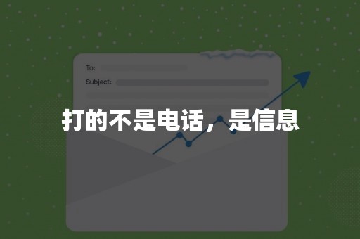 打的不是电话，是信息
