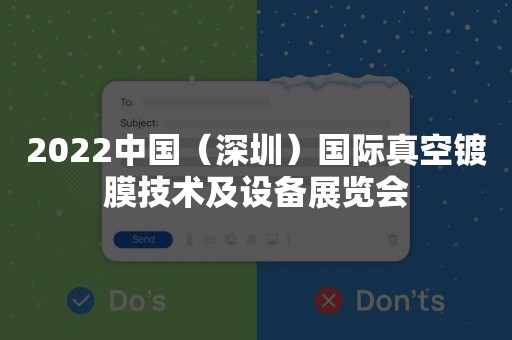 2022中国（深圳）国际真空镀膜技术及设备展览会