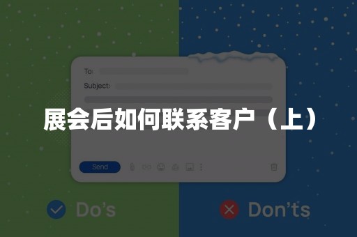 展会后如何联系客户（上）
