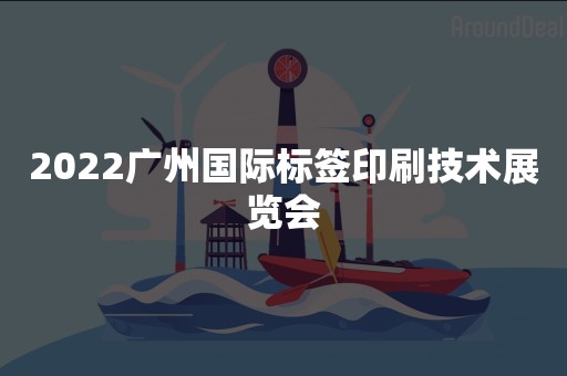 2022广州国际标签印刷技术展览会