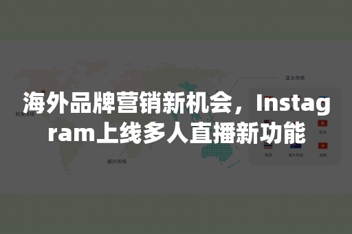 海外品牌营销新机会，Instagram上线多人直播新功能