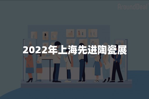 2022年上海先进陶瓷展