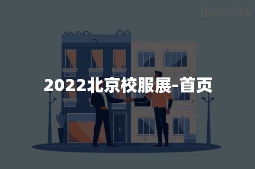 2022北京校服展-首页