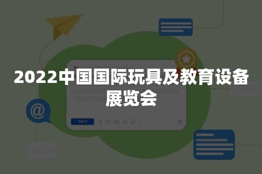 2022中国国际玩具及教育设备展览会