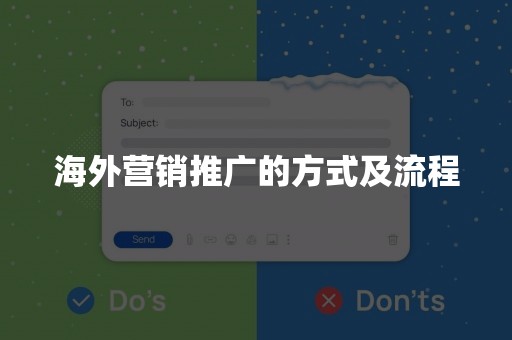 海外营销推广的方式及流程