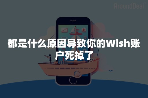 都是什么原因导致你的Wish账户死掉了