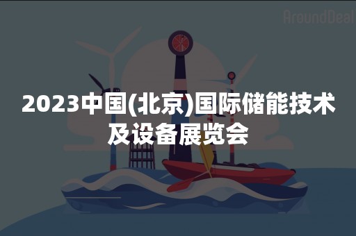 2023中国(北京)国际储能技术及设备展览会
