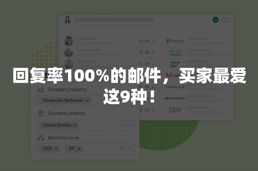 回复率100%的邮件，买家最爱这9种！