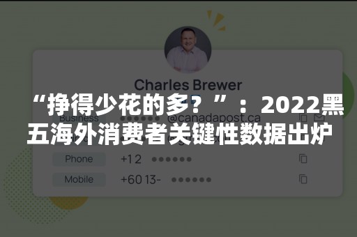 “挣得少花的多？”：2022黑五海外消费者关键性数据出炉