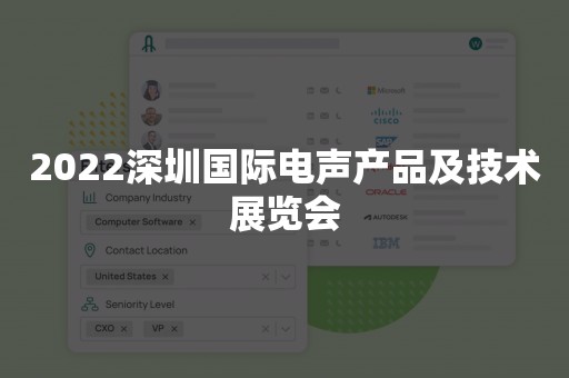 2022深圳国际电声产品及技术展览会