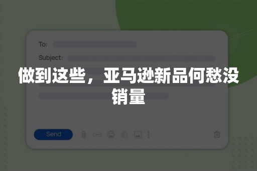 做到这些，亚马逊新品何愁没销量