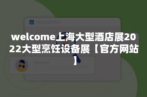 welcome上海大型酒店展2022大型烹饪设备展【官方网站】