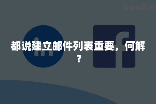 都说建立邮件列表重要，何解？