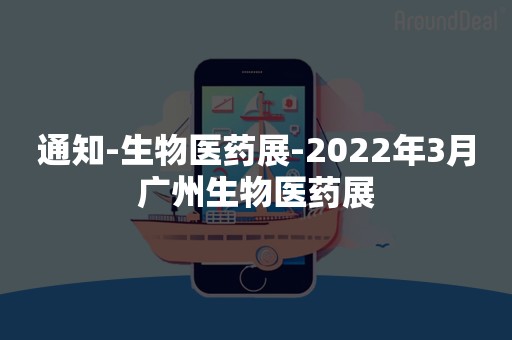 通知-生物医药展-2022年3月广州生物医药展