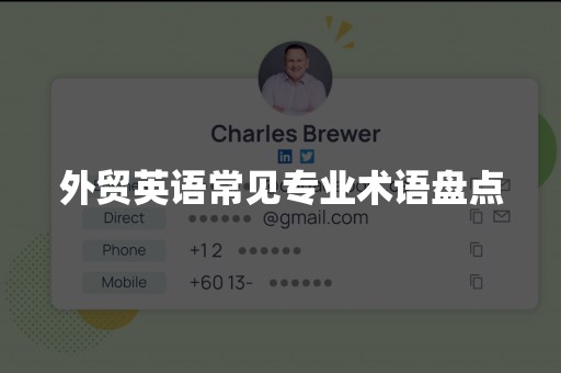 外贸英语常见专业术语盘点