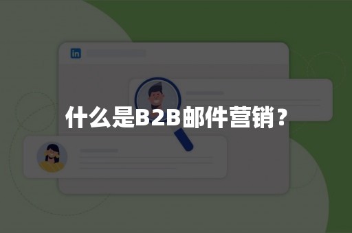 什么是B2B邮件营销？
