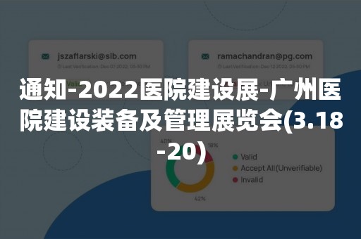 通知-2022医院建设展-广州医院建设装备及管理展览会(3.18-20)