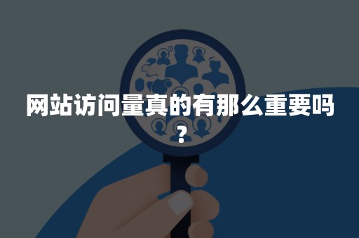 网站访问量真的有那么重要吗？