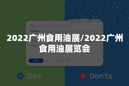 2022广州食用油展/2022广州食用油展览会