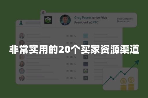 非常实用的20个买家资源渠道