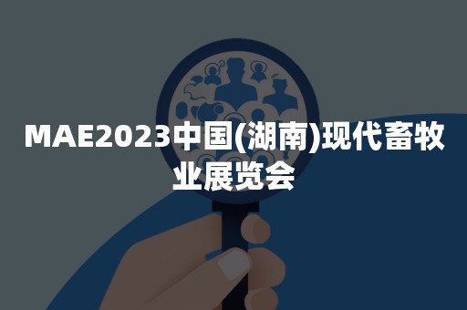 MAE2023中国(湖南)现代畜牧业展览会