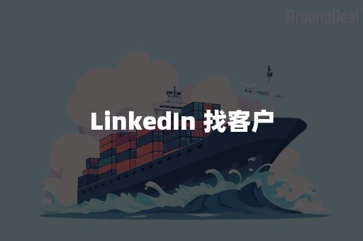 LinkedIn 找客户