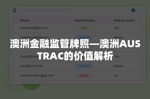 澳洲金融监管牌照—澳洲AUSTRAC的价值解析