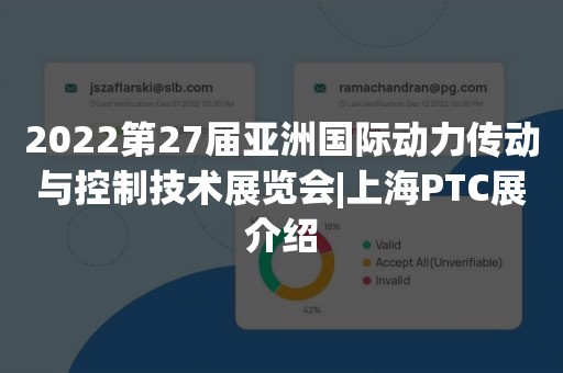 2022第27届亚洲国际动力传动与控制技术展览会|上海PTC展介绍