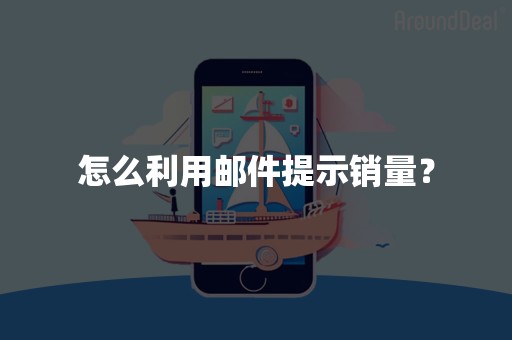 怎么利用邮件提示销量？