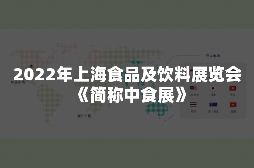 2022年上海食品及饮料展览会《简称中食展》
