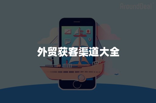 外贸获客渠道大全