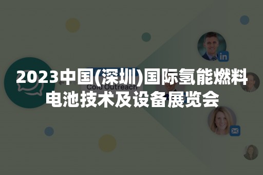 2023中国(深圳)国际氢能燃料电池技术及设备展览会