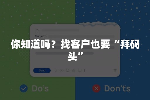 你知道吗？找客户也要“拜码头”