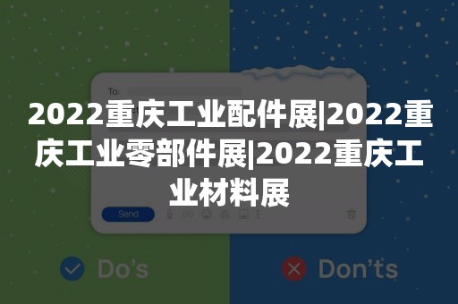 2022重庆工业配件展|2022重庆工业零部件展|2022重庆工业材料展