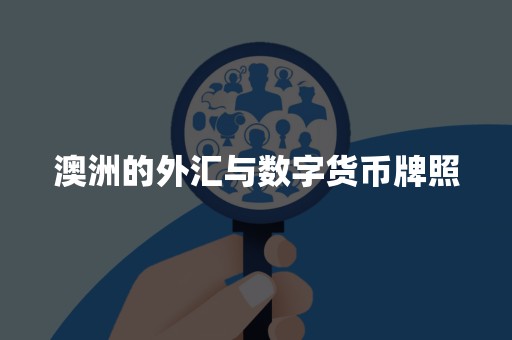 澳洲的外汇与数字货币牌照