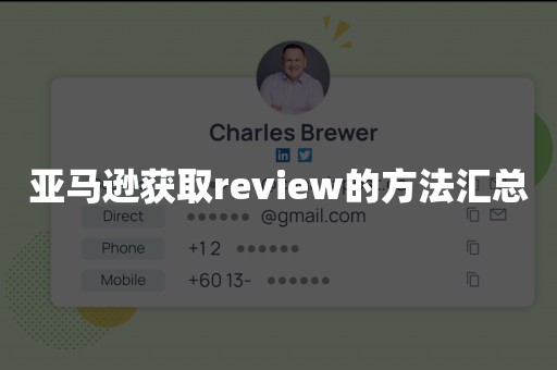 亚马逊获取review的方法汇总