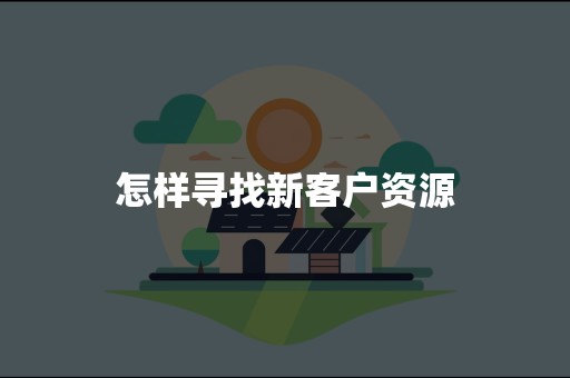怎样寻找新客户资源