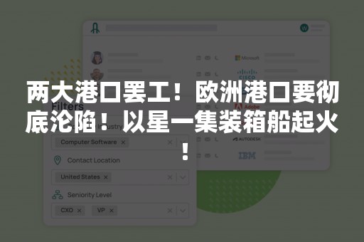 两大港口罢工！欧洲港口要彻底沦陷！以星一集装箱船起火！