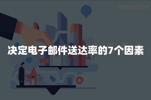 决定电子邮件送达率的7个因素