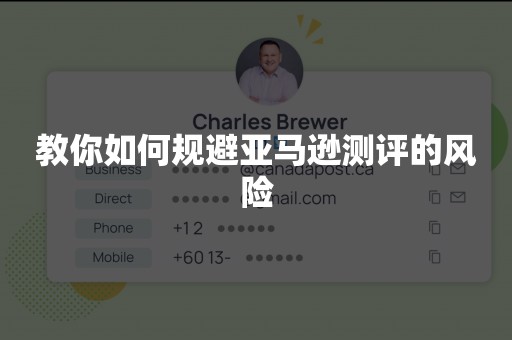 教你如何规避亚马逊测评的风险