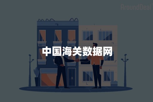 中国海关数据网