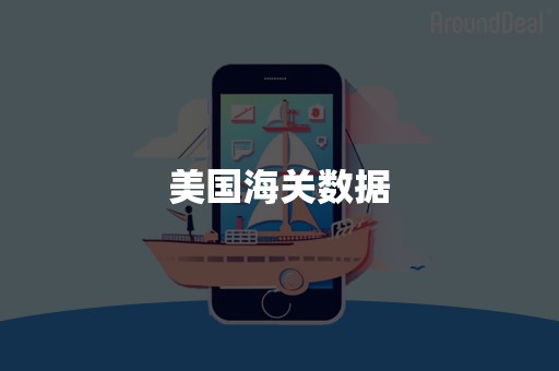 美国海关数据
