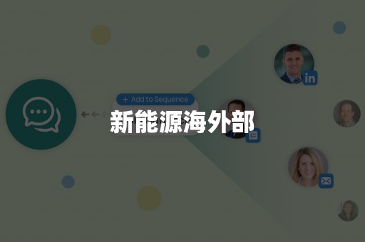 新能源海外部