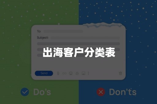 出海客户分类表