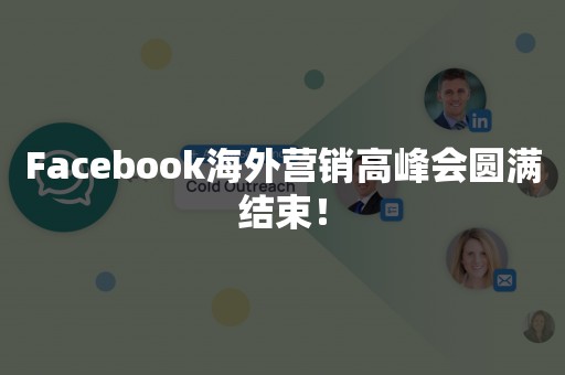 Facebook海外营销高峰会圆满结束！