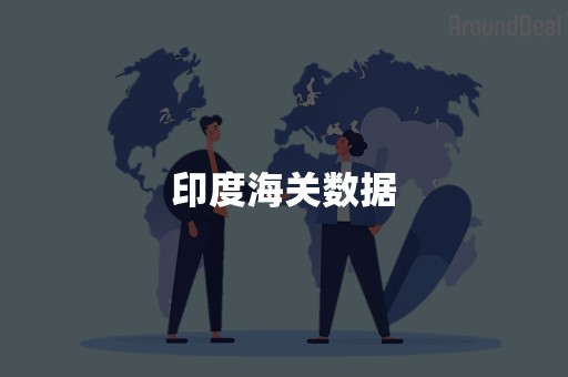 印度海关数据