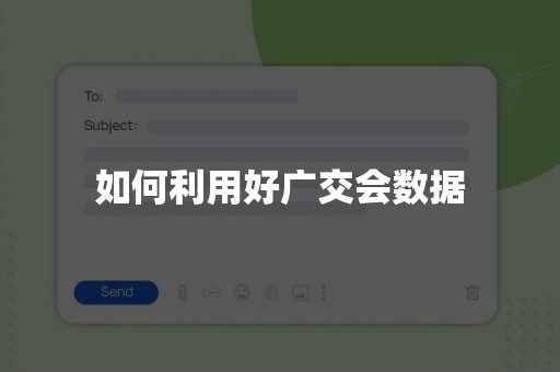 如何利用好广交会数据