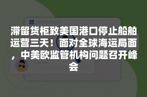 滞留货柜致美国港口停止船舶运营三天！面对全球海运局面，中美欧监管机构问题召开峰会